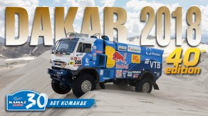 Команда "КАМАЗ-мастер" на ралли "Дакар-2018"