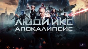 Люди Икс: Апокалипсис | Трейлер (2016)