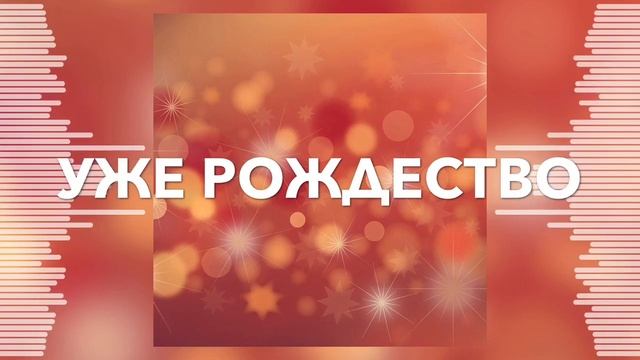 Уже Рождество - Мелани Лисицына - Рождественска Христианская Песня смотреть онлайн