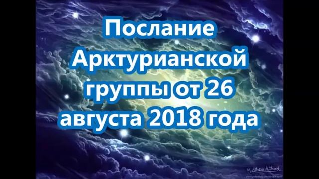 Послание Арктурианской группы от 26 августа 2018 года смотреть онлайн