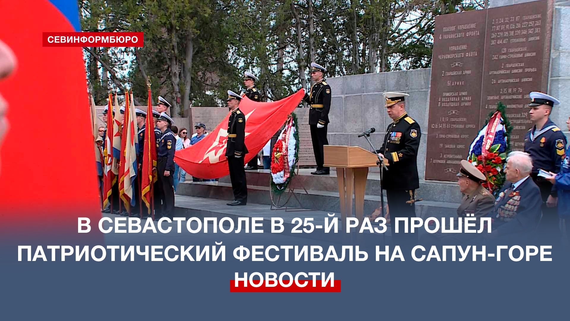 «Знамёна Славы»: в Севастополе в 25-й раз прошёл патриотический фестиваль на Сапун-горе смотреть онлайн