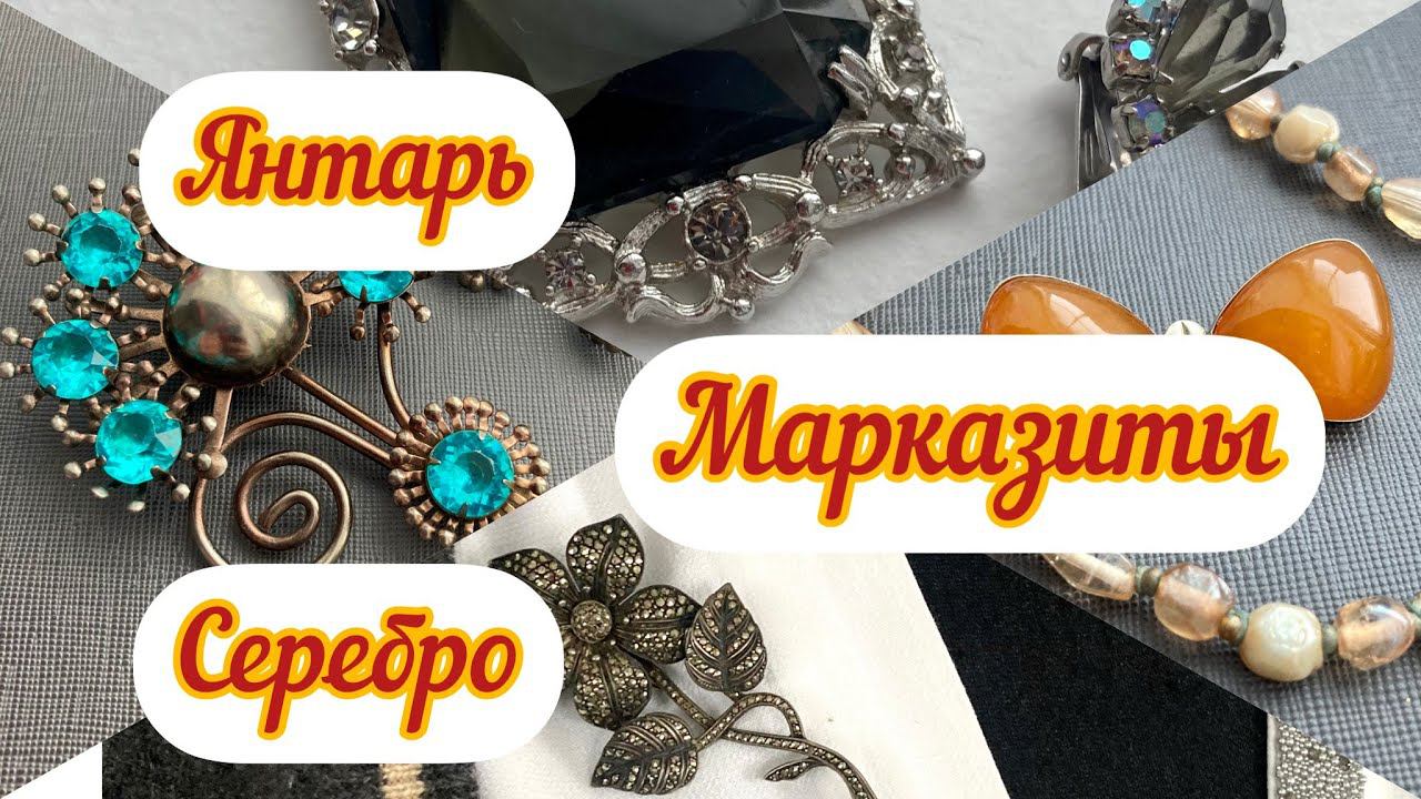 18. Марказиты, серебро, янтарь и обзор новинок винтажной бижутерии смотреть онлайн