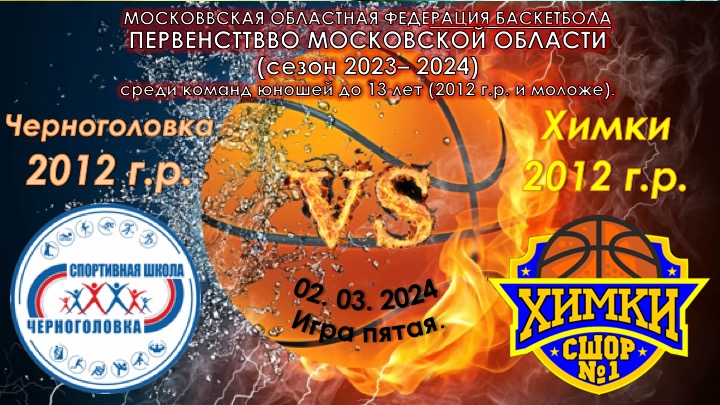 СШ (Черноголовка 2012 г.р.) - СШОР №1 (Химки 2012 г.р.)