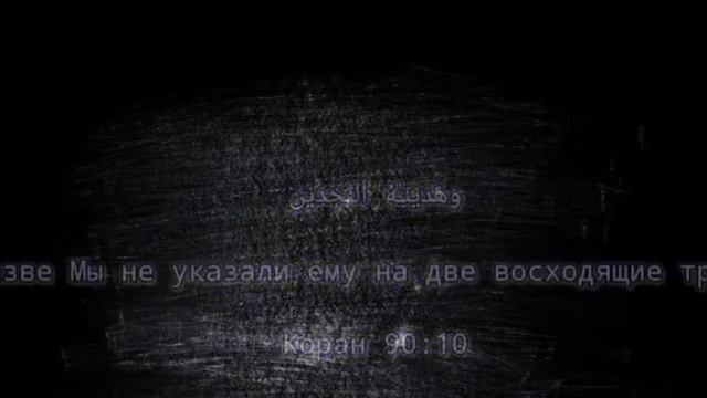 Сура 90 аль-Балад смотреть онлайн