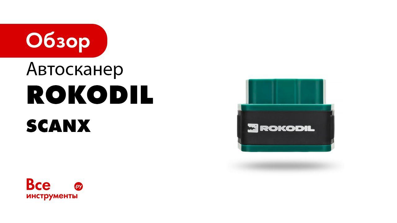 Обзор автомобильного диагностического сканера Rokodil ScanX 720p смотреть онлайн