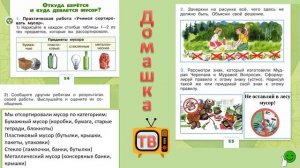 Откуда берётся и куда девается мусор?стр.54 55 - Окружающий мир (рабочая тетрадь) - 1 класс 1 часть