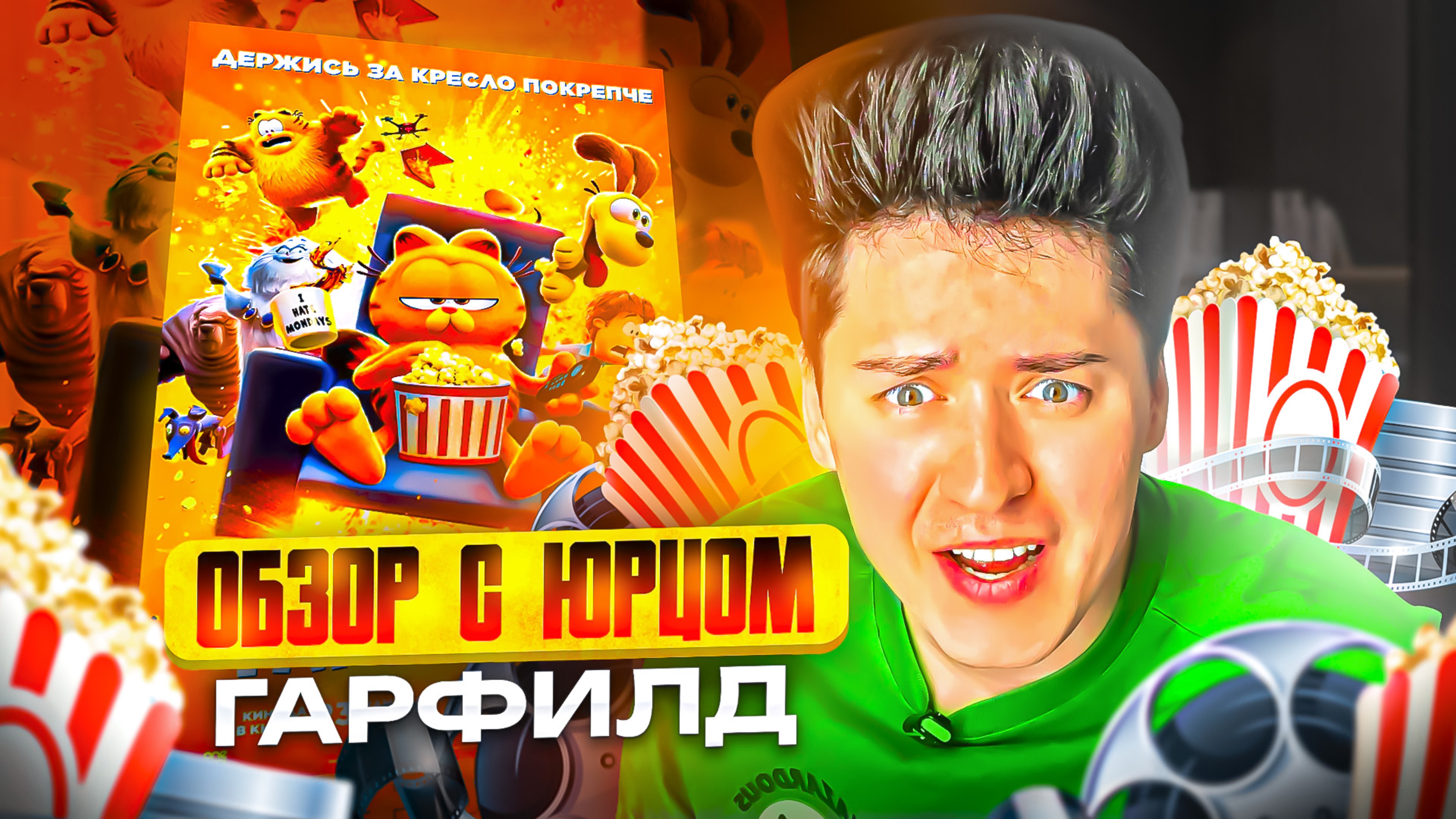 ОБЗОР С ЮРЦОМ |Гарфилд в кино (2024) смотреть онлайн