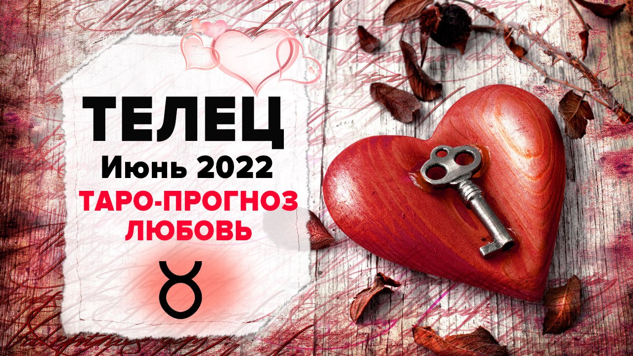 ЛЮБОВЬ ❤️ ТЕЛЕЦ ♉ Июнь 2022 Таро расклад | ТЕЛЕЦ Любовь таро гороскоп смотреть онлайн