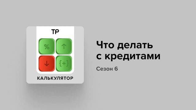 Как гасить кредиты во время кризиса? И стоит ли их сейчас брать? смотреть онлайн