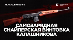 Самозарядная снайперская винтовка Калашникова | #Калашников100