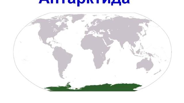 Континенты / Continents In Russian.