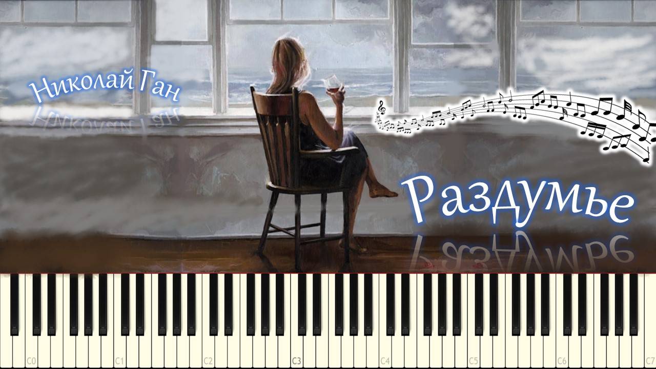 Николай Ган - Раздумье (piano tutorial) [НОТЫ + MIDI] смотреть онлайн