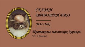 169. Протоколы масонских дураков: VI. Грызня