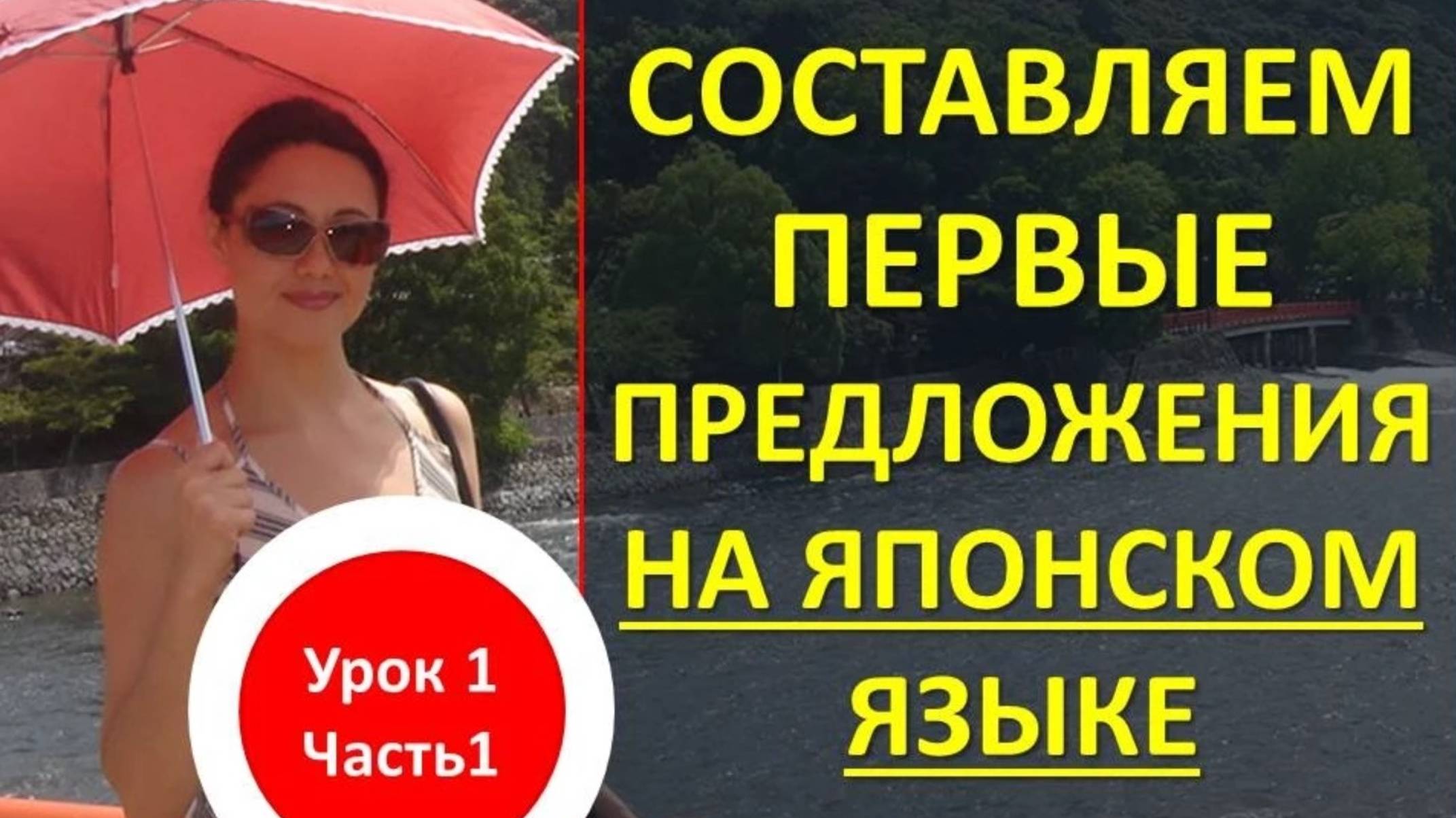 Японский язык. Составляем первые предложения на японском языке смотреть онлайн