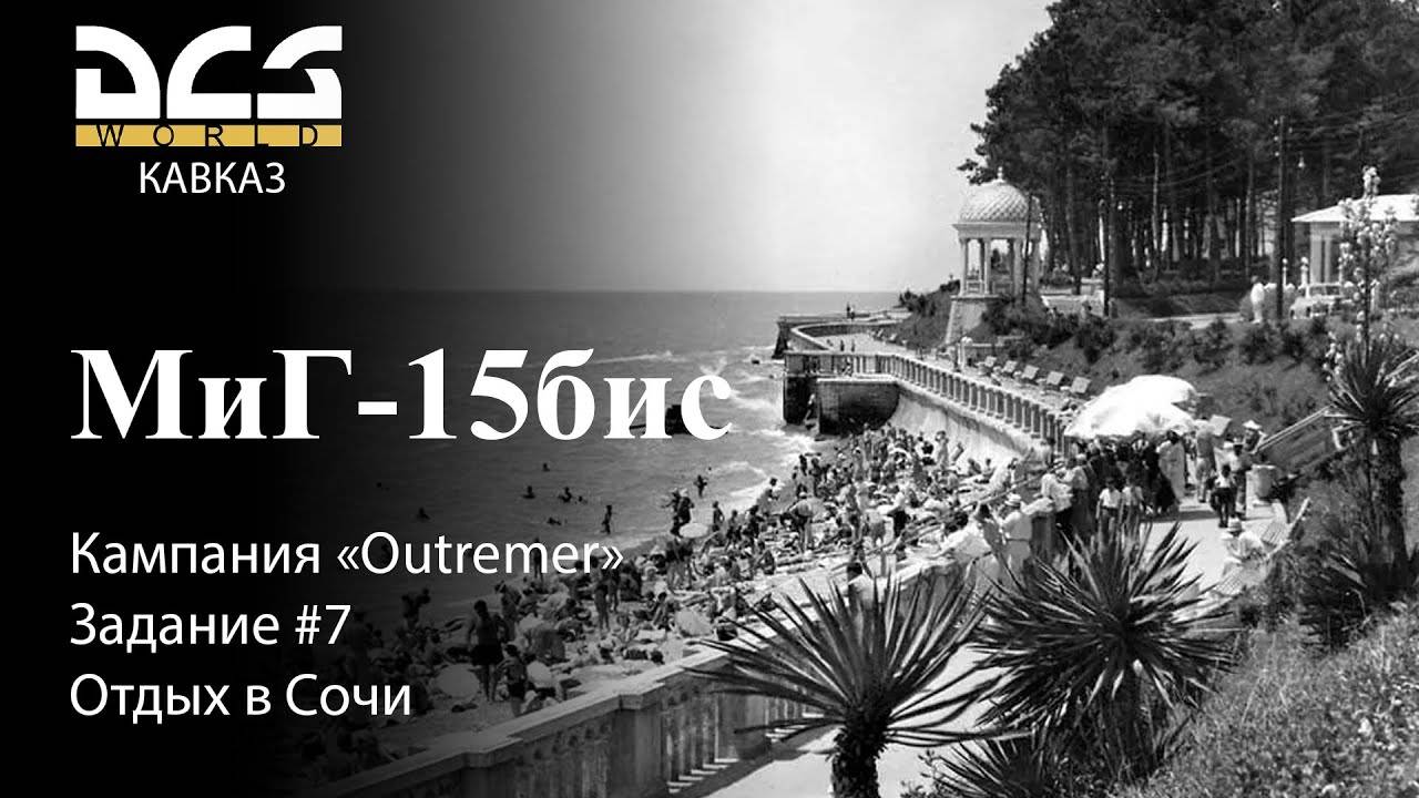 DCS МиГ-15бис Кампания "Outremer" Задание #7 Отдых в Сочи смотреть онлайн