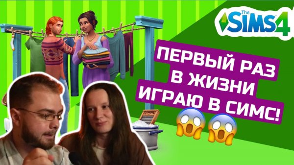 Жена учит играть в Sims 4!