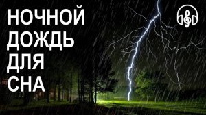 ДОЖДЬ С ГРОЗОЙ ДЛЯ СНА - ЧЕРНЫЙ ФОН