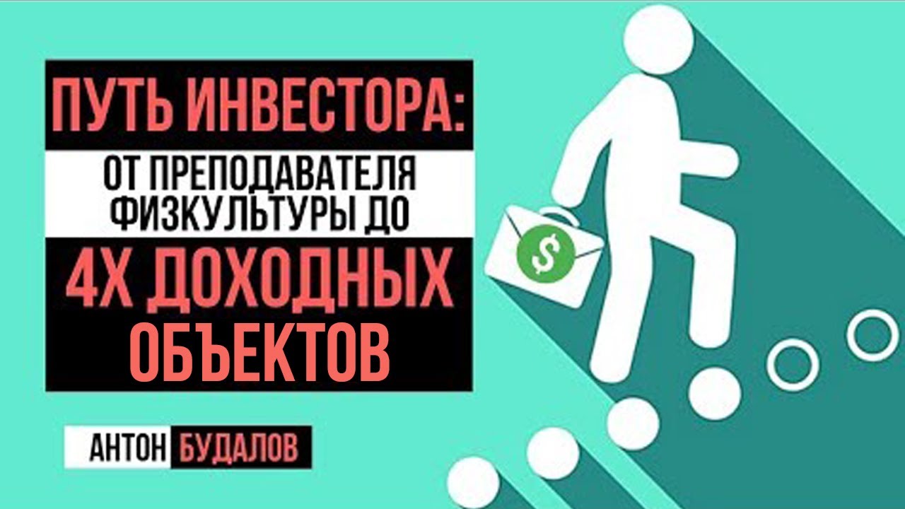 Куда вложить деньги? | Путь инвестора - от преподавателя физкультуры к собственнику 4 объектов смотреть онлайн
