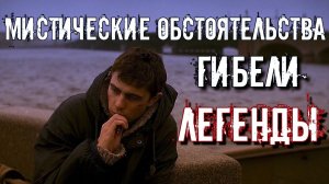 СЕРГЕЙ БОДРОВ МИСТИЧЕСКИЕ ОБСТОЯТЕЛЬСТВА ГИБЕЛИ ЛЕГЕНДЫ КИНО