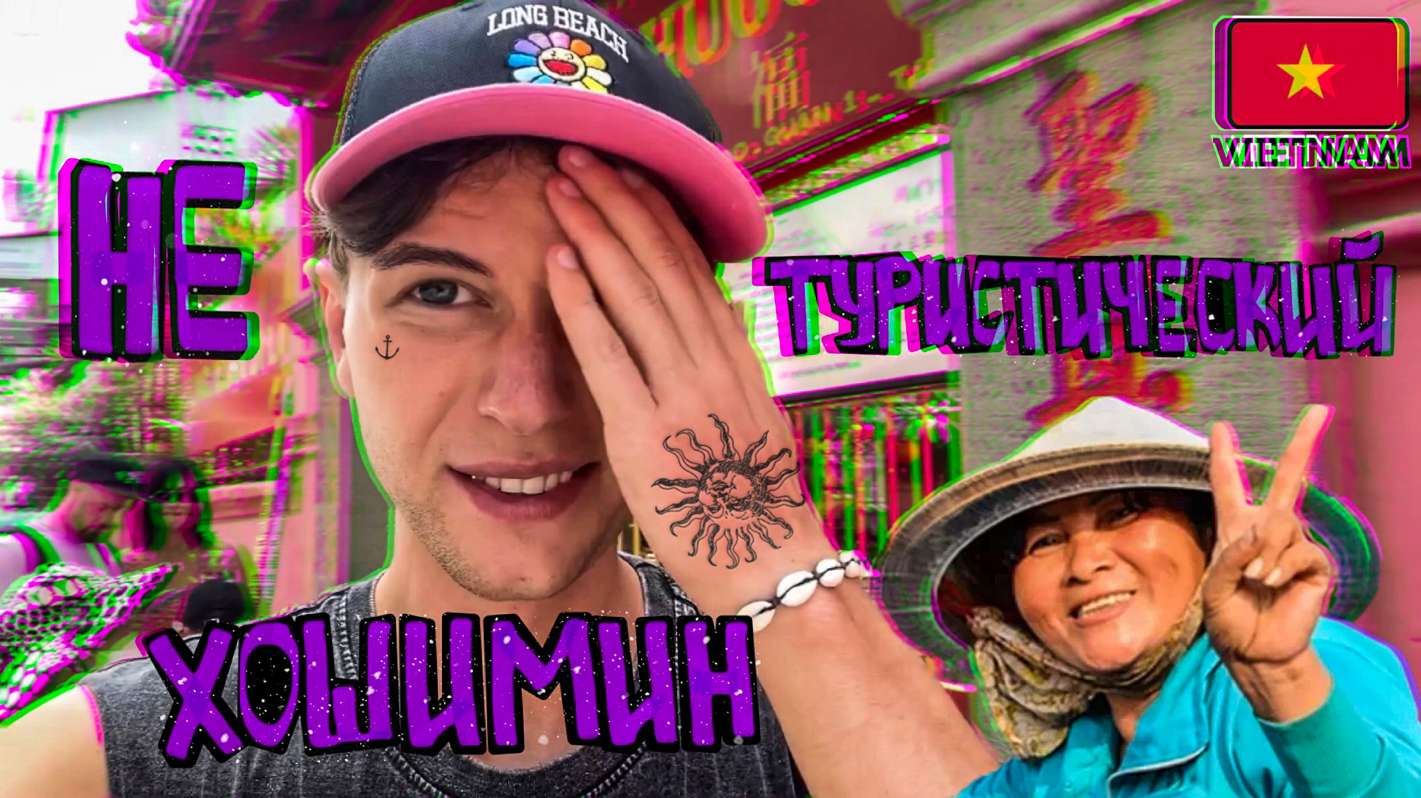 Нападение носорога. Вьетнамский новый год! Хошимин с другой стороны. смотреть онлайн