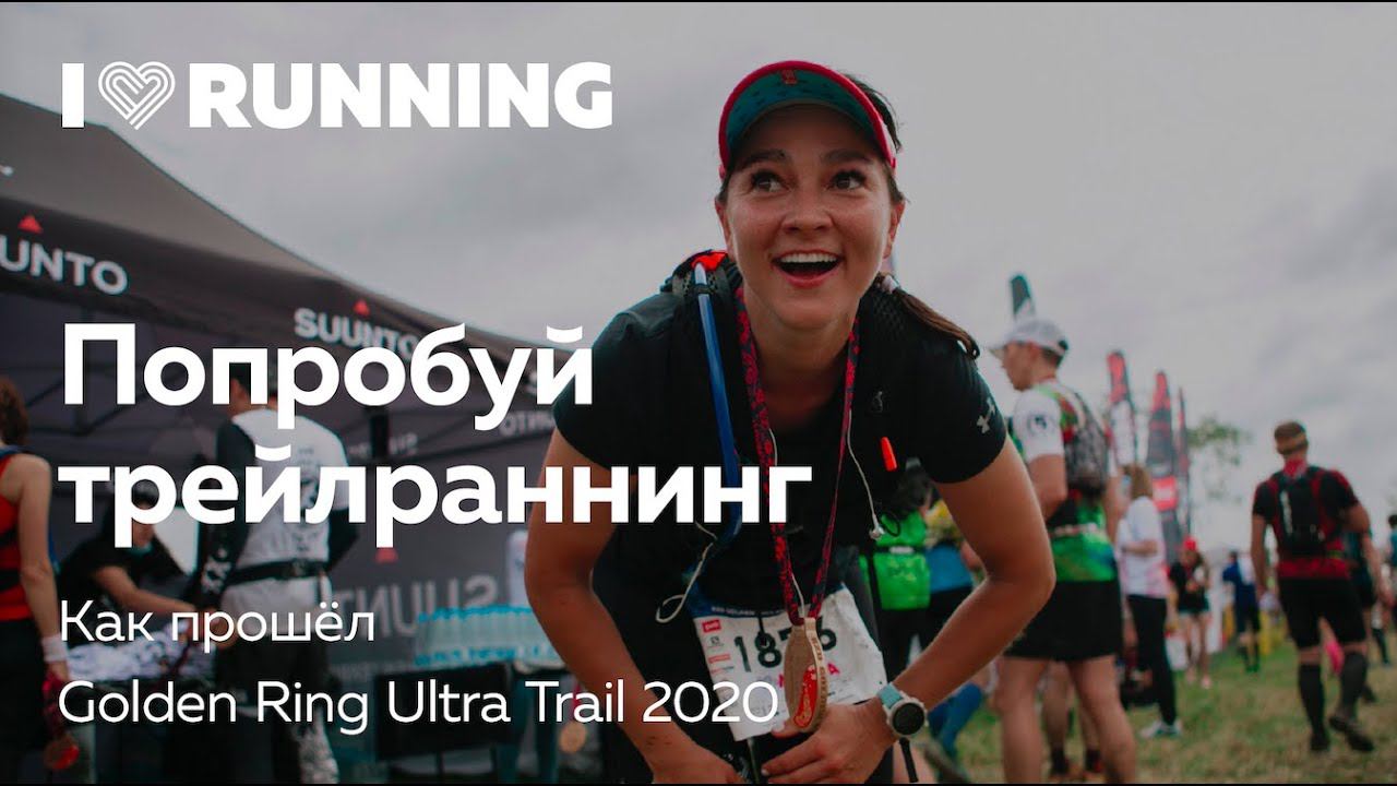 Golden Ring Ultra Trail 2020. Попробуй трейлраннинг! смотреть онлайн
