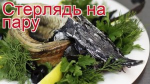 Рецепты из стерляди - как приготовить стерляди пошаговый рецепт - Стерлядь на пару за 90 минут