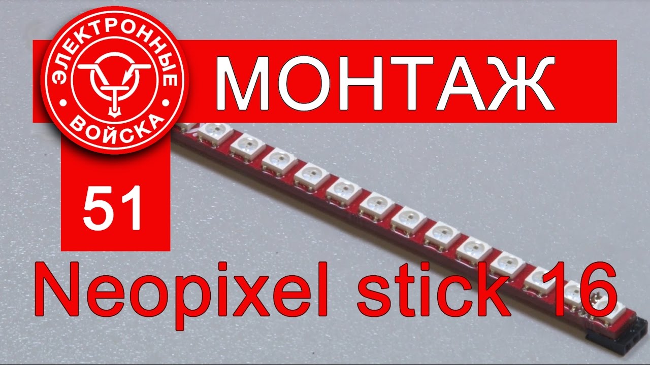 Монтаж и тестирование линейки из 16 светодиодов WS2812b | Neopixel Stick 16
