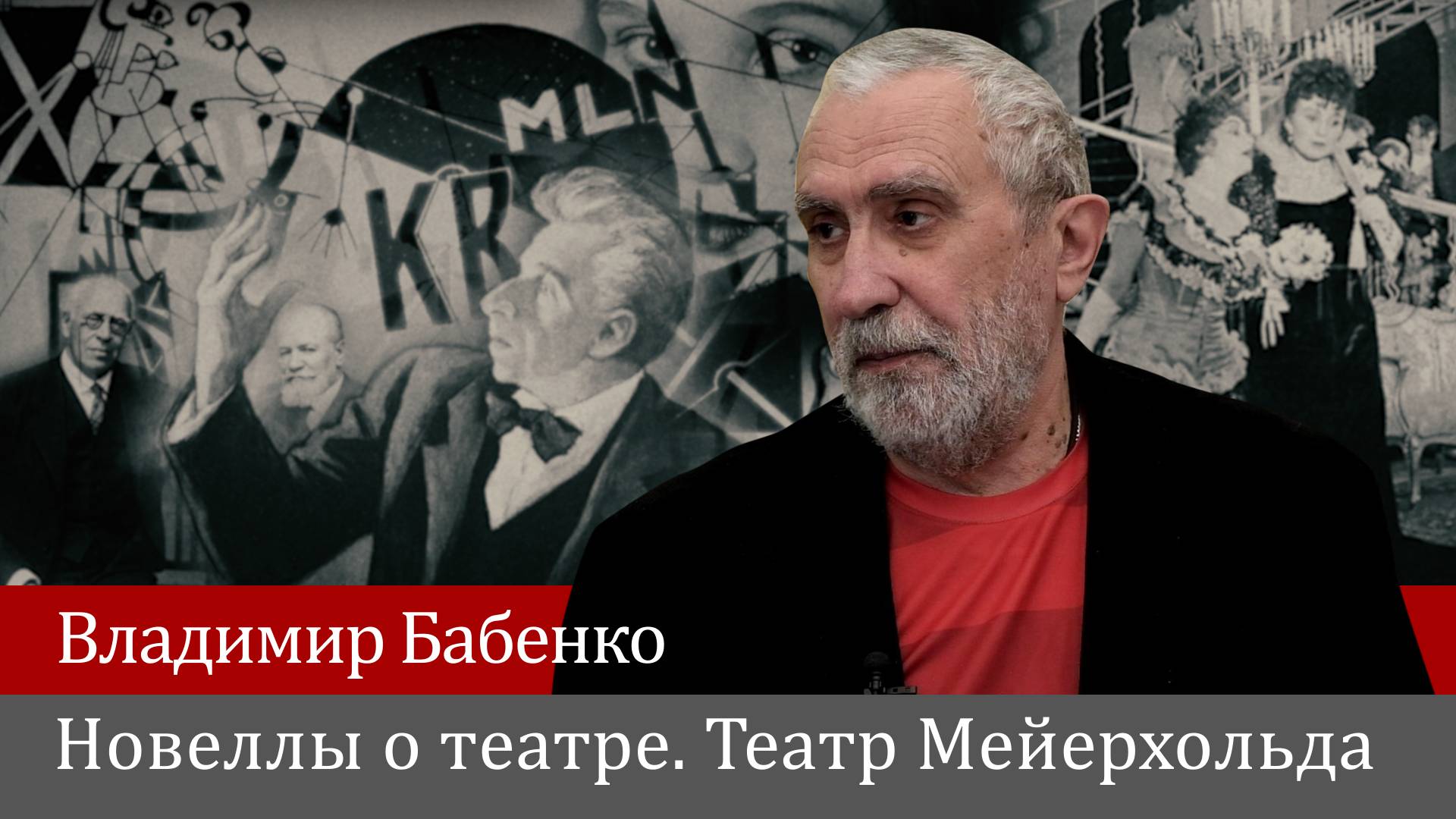 Владимир Бабенко. Театр Мейерхольда смотреть онлайн