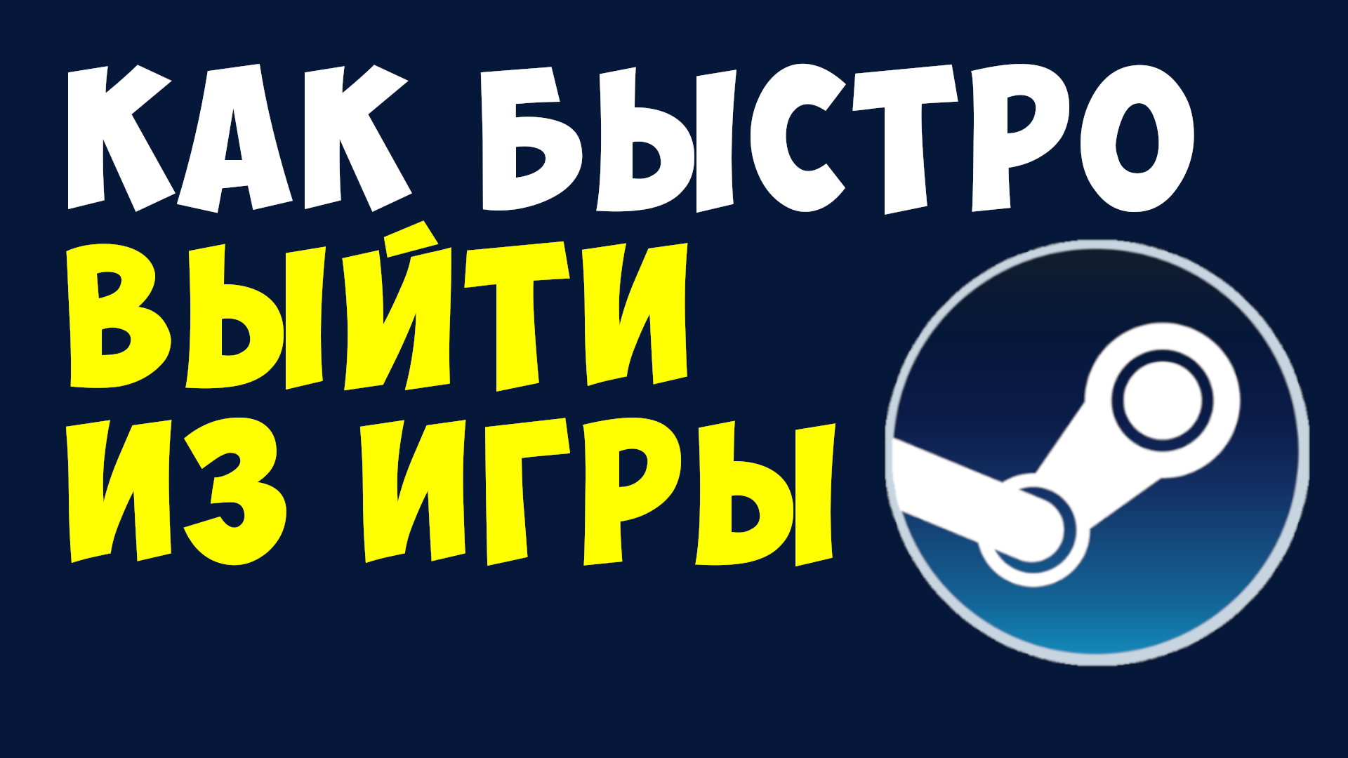 КАК БЫСТРО ВЫЙТИ ИЗ ИГРЫ смотреть онлайн