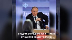 Путин лучший Президент в мире
