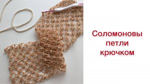 СОЛОМОНОВЫ ПЕТЛИ - простой красивый узор крючком