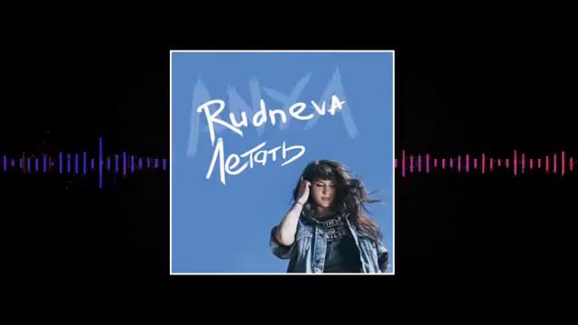 АНЯ РУДНЕВА-ЛЕТАТЬ(2018) СМОТРИ ОПИСАНИИ ПОД ВИДЕО⬇️ ТАМ ПОДАРОК ОТ МЕНЯ! смотреть онлайн