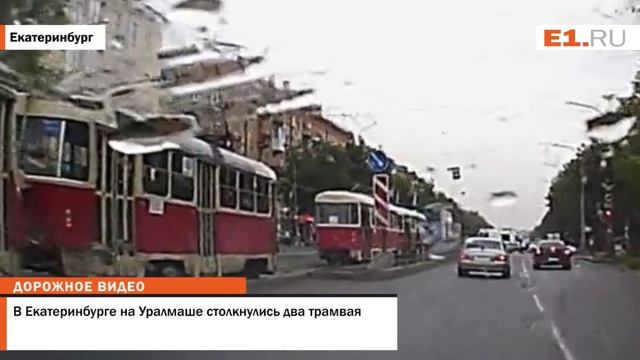 В Екатеринбурге на Уралмаше столкнулись два трамвая смотреть онлайн