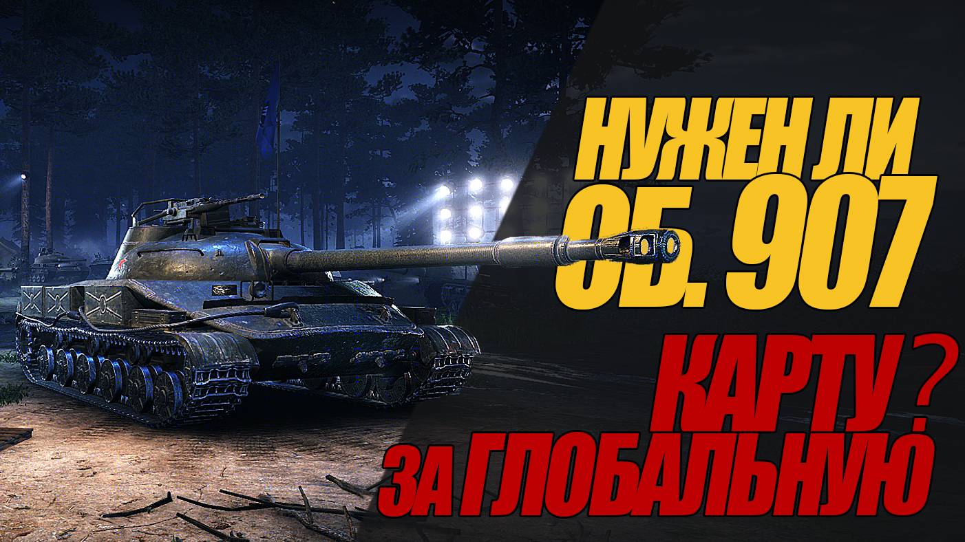 ОБЪЕКТ 907. СТОИТ ЛИ ЕГО БРАТЬ ЗА ГЛОБАЛЬНУЮ КАРТУ?#миртанков #wot #об.907