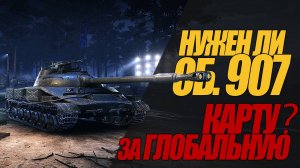 ОБЪЕКТ 907. СТОИТ ЛИ ЕГО БРАТЬ ЗА ГЛОБАЛЬНУЮ КАРТУ?#миртанков #wot #об.907