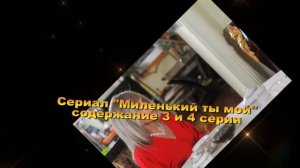 МИЛЕНЬКИЙ ТЫ МОЙ сериал содержание с 1 по 8 серию. Анонс и содержание серий