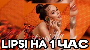 INSTASAMKA  Lipsi Ha 1 час
