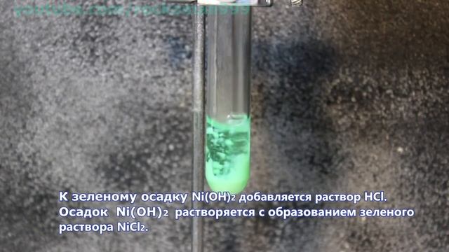 Ni(OH)2+HCl=NiCl2+H2O Ионное и молекулярное уравнения реакции, демонстрация. смотреть онлайн