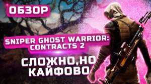 Неожиданно годная игра | Обзор Sniper Ghost Warrior Contracts 2
