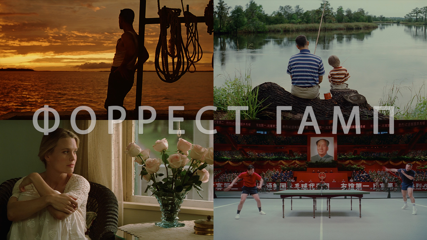 Потрясающие Кадры: ФОРРЕСТ ГАМП