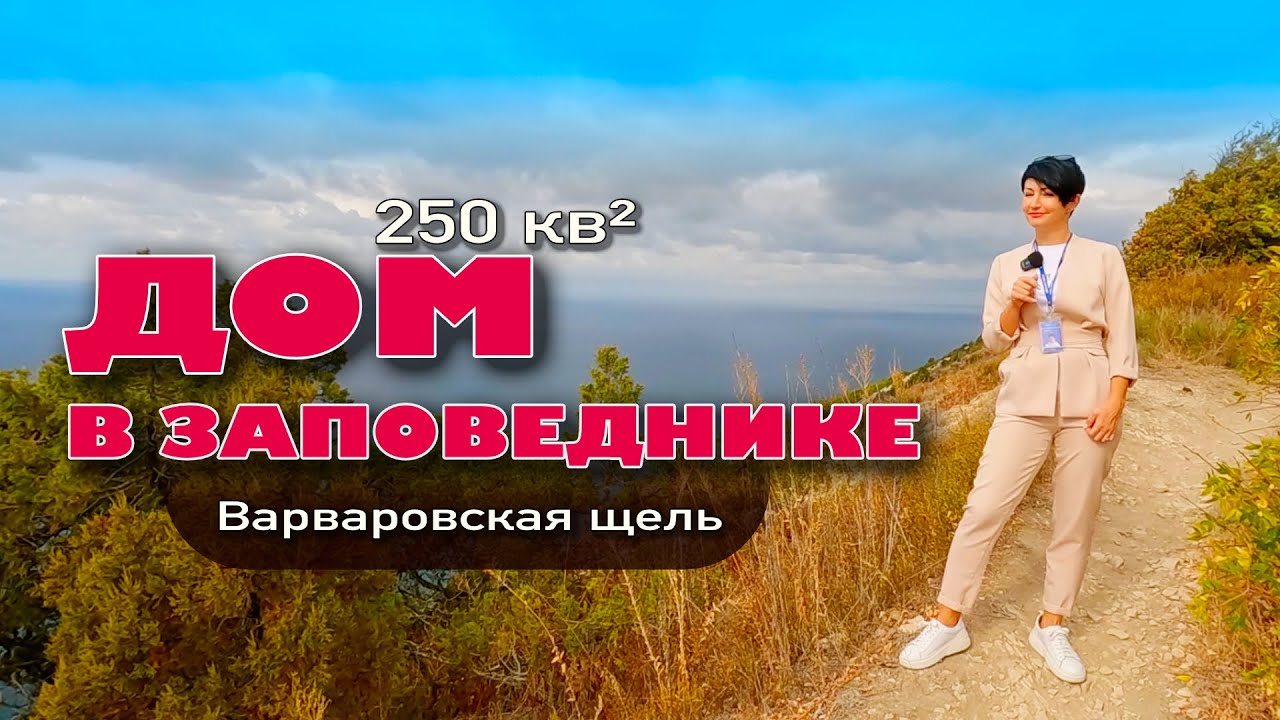Анапа. Дом 250 кв.м в заповеднике #анапа #жильеуморя #домуморя #море #недвижимость #купитьдом смотреть онлайн