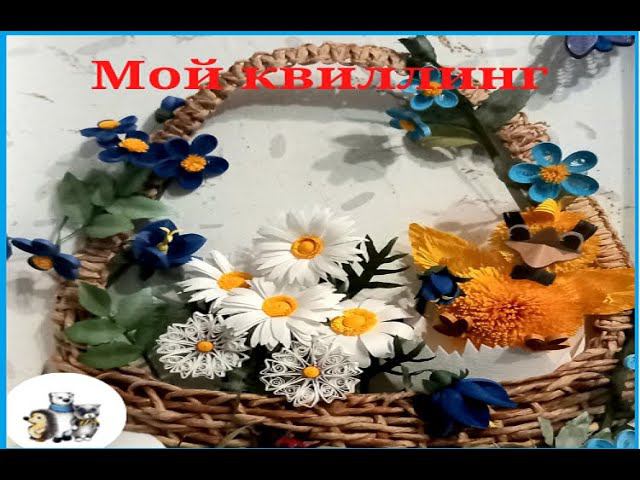 Квиллинг. Еще один вид моего творчества. смотреть онлайн