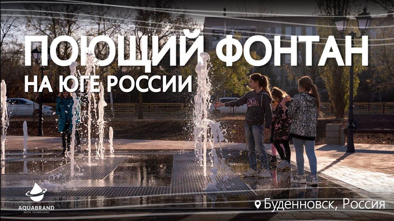 Поющий Фонтан на Юге России смотреть онлайн