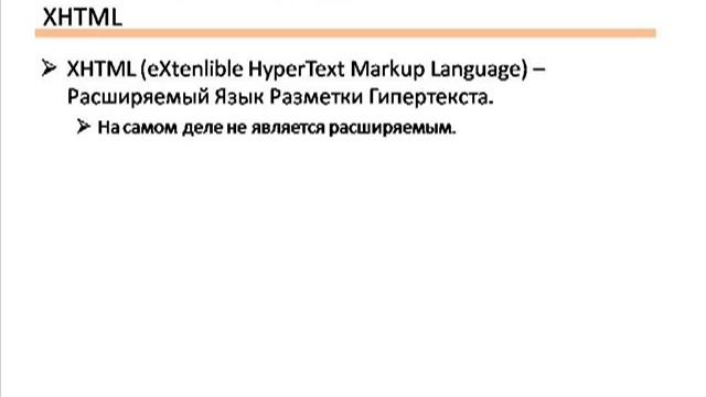 История и различия HTML и XHTML смотреть онлайн