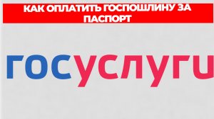 КАК ОПЛАТИТЬ ГОСПОШЛИНУ ЗА ПАСПОРТ