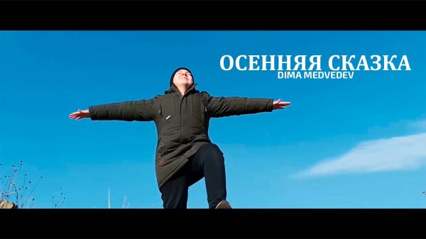 DIMA MEDVEDEV - Осенняя сказка (Песня 2024)