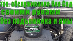 Киа Сид 1.6 Техническое обслуживание своими руками. Замена моторного масла без подъемника и ямы.