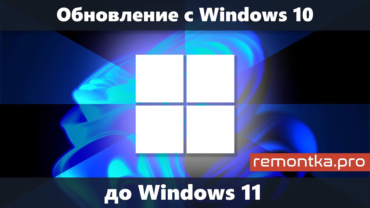 Как обновиться до Windows 11 смотреть онлайн