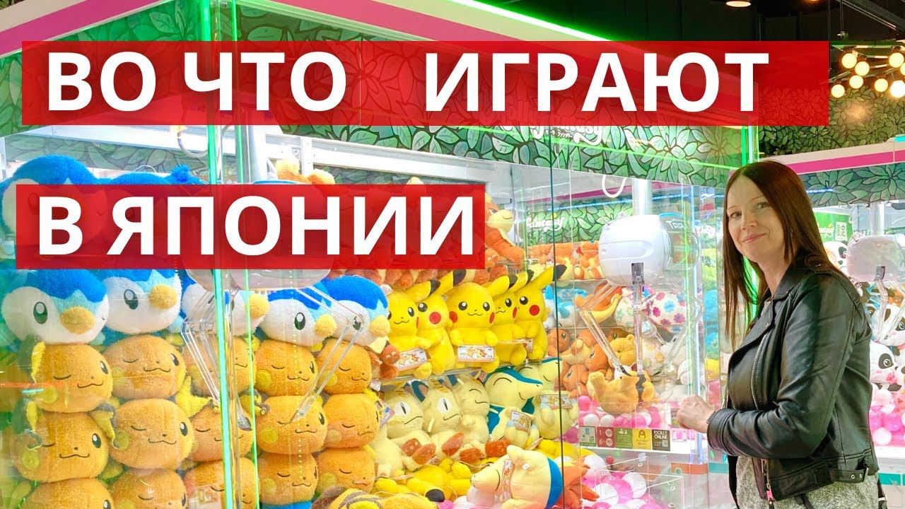 Можно ли выиграть в игровых автоматах в Японии для детей и взрослых? Магазин японских игрушек. смотреть онлайн