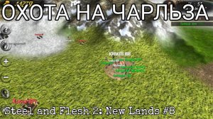 ОСАДА КРАКОВА. ЧАСТЬ 2: «НЕРАВНЫЙ БОЙ» [Steel and Flesh 2: New Lands]#8